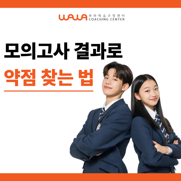 모의고사 결과와 약점 점검 안내 그림