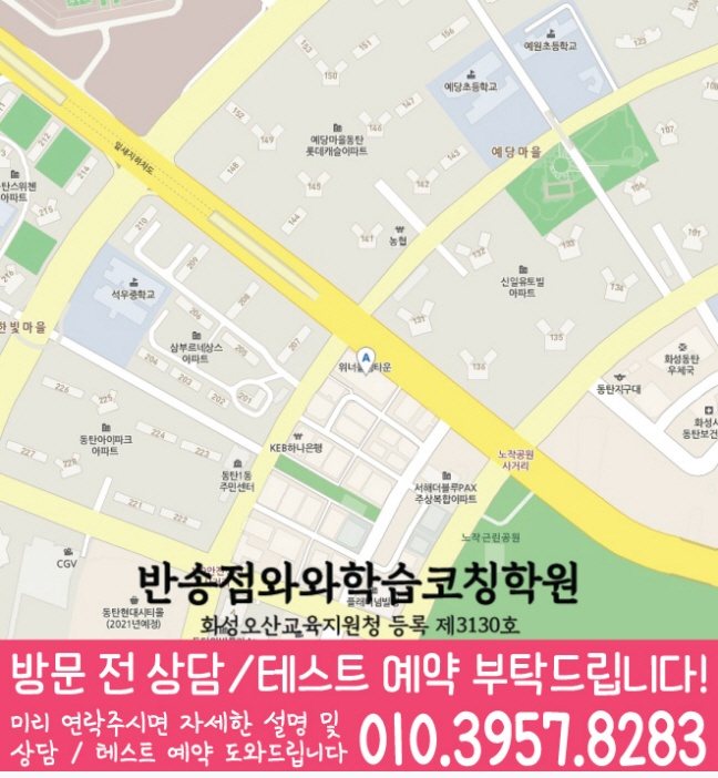 반송동학원 위치 안내