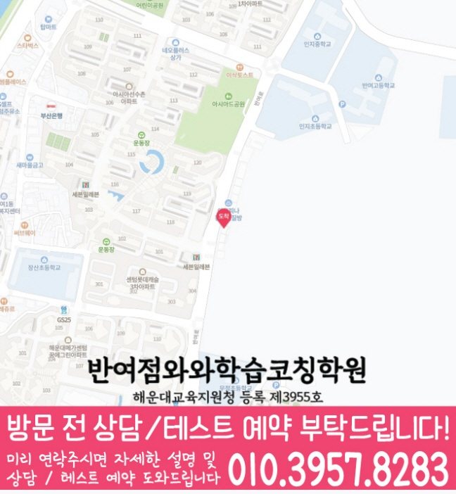 반여동학원 위치 안내
