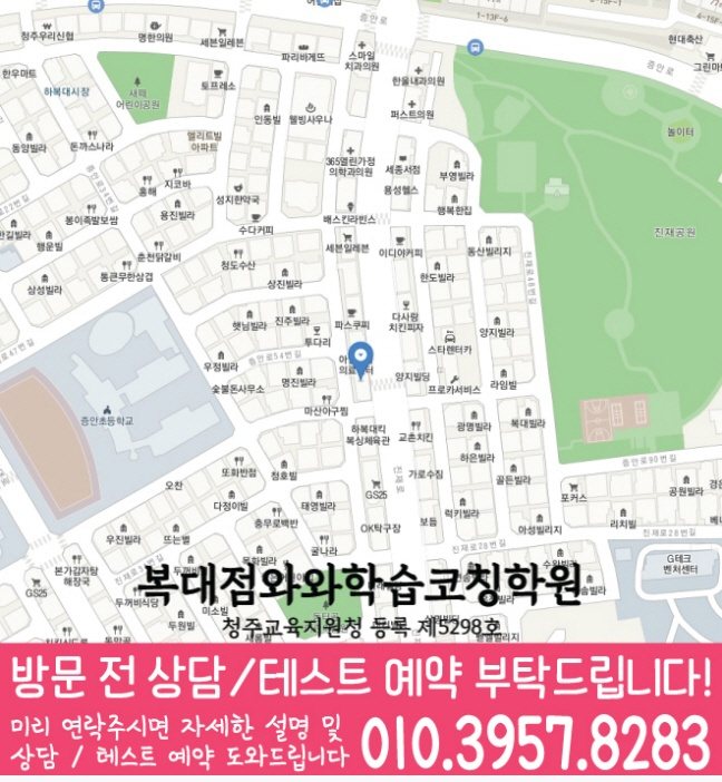 복대동학원 위치 안내