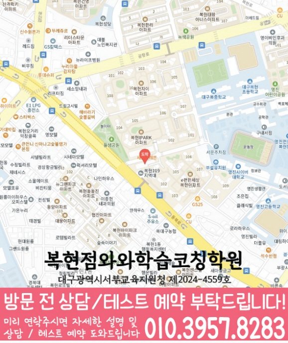 복현동학원 위치 안내