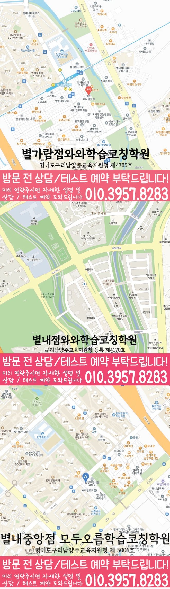 별내신도시학원 위치 안내