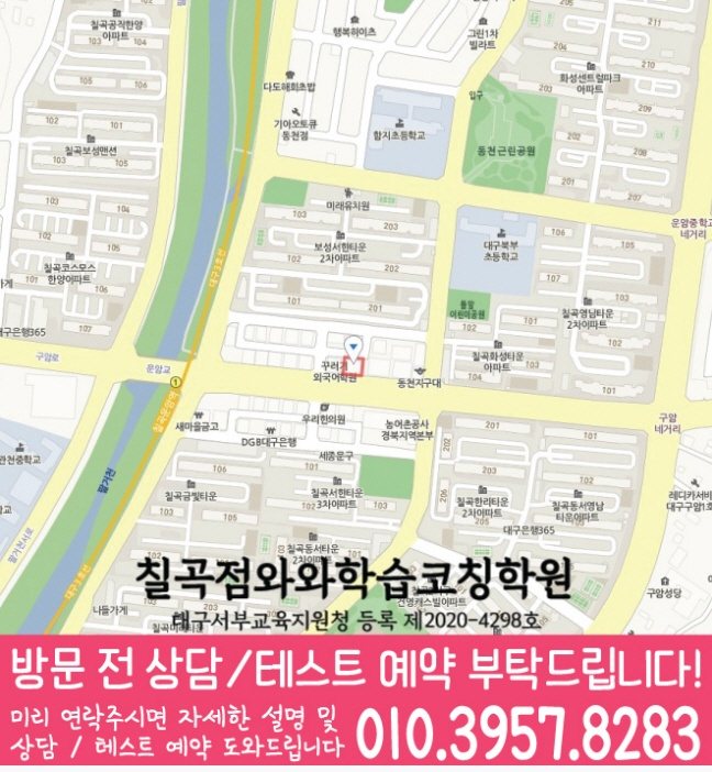 칠곡학원 위치 안내
