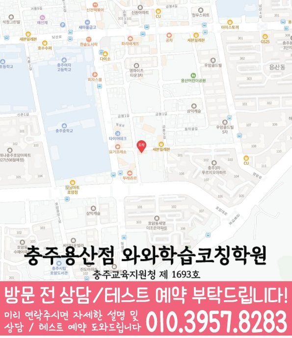 충주 용산동학원 위치 안내