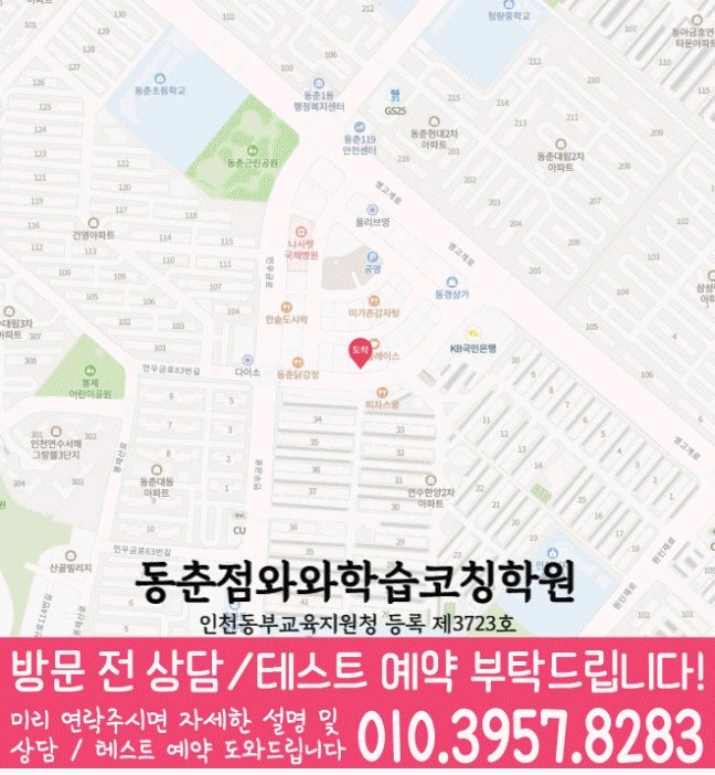 동춘동학원 위치 안내