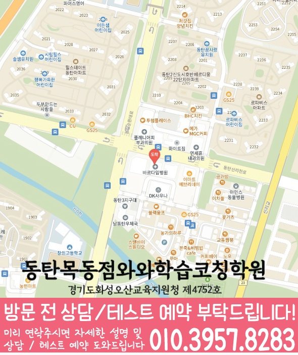 동탄목동학원 위치 안내