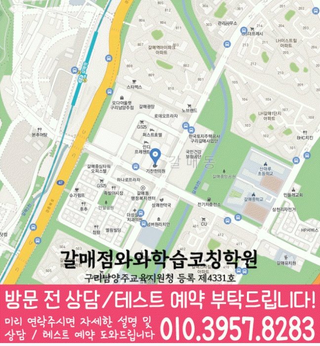 갈매동학원 위치 안내