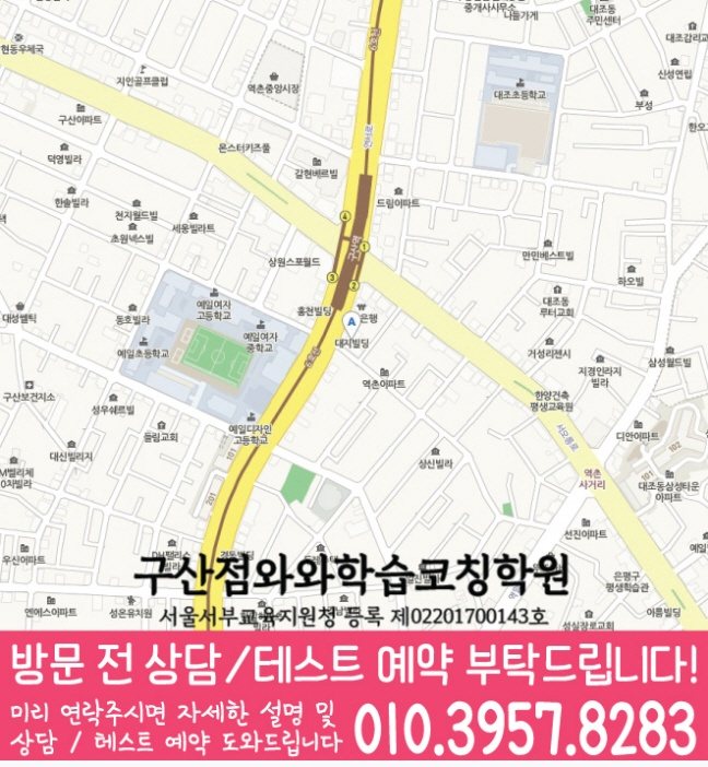 구산동학원 위치 안내
