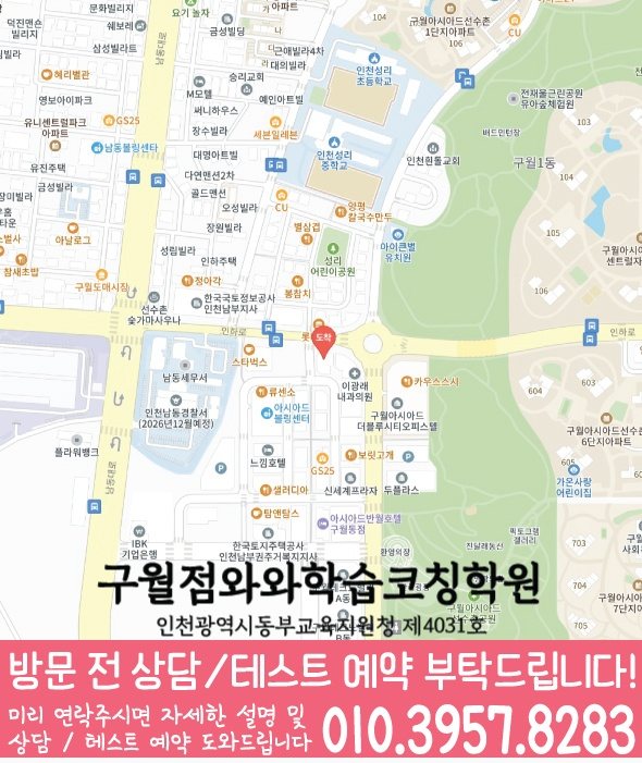 구월동학원 위치 안내