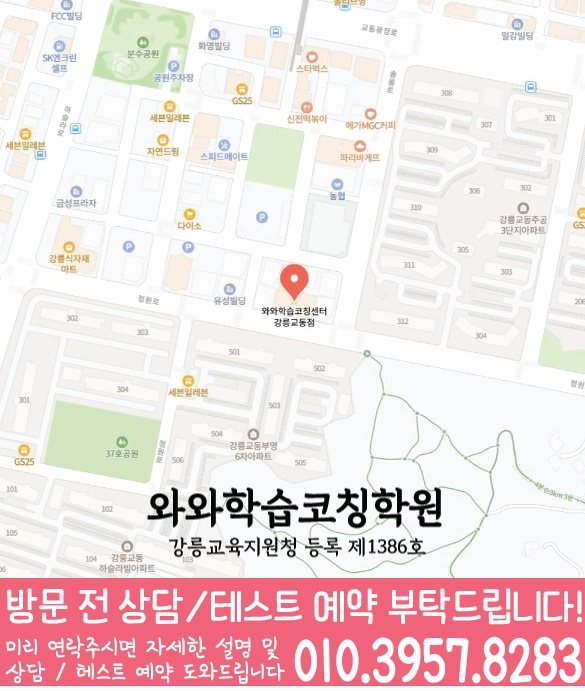 강릉교동학원 위치 안내