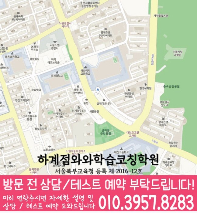 하계동학원 위치 안내