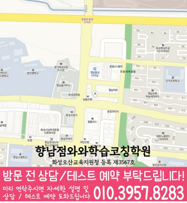 향남읍학원 위치 안내