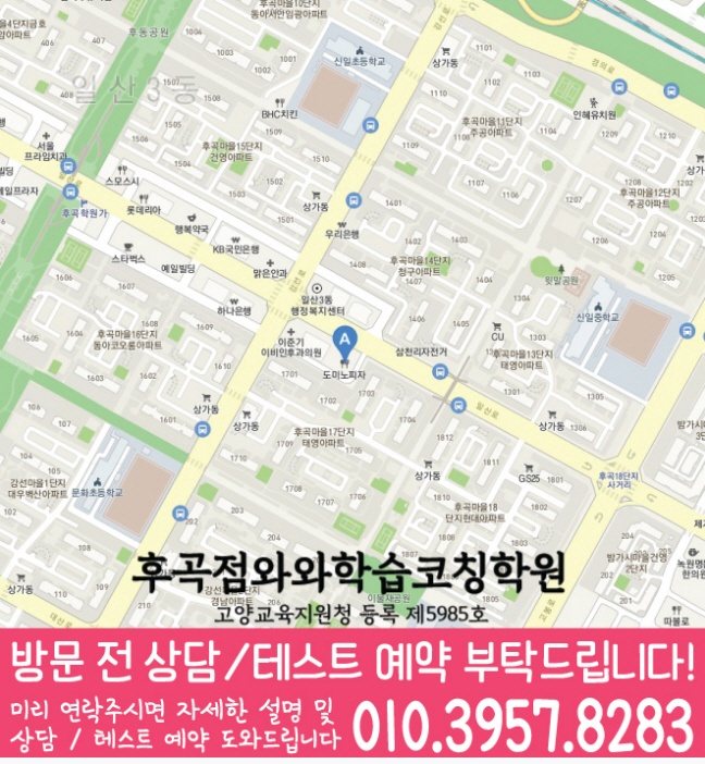 일산동학원 위치 안내