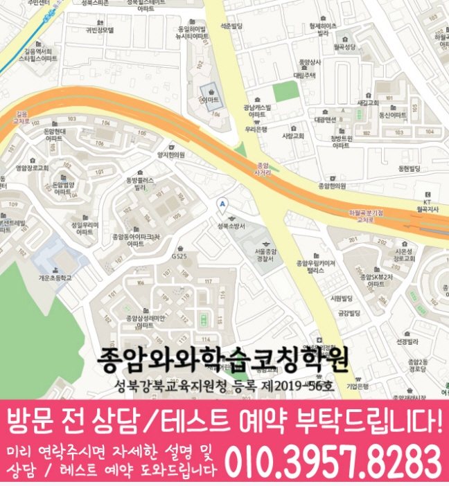 종암동학원 위치 안내