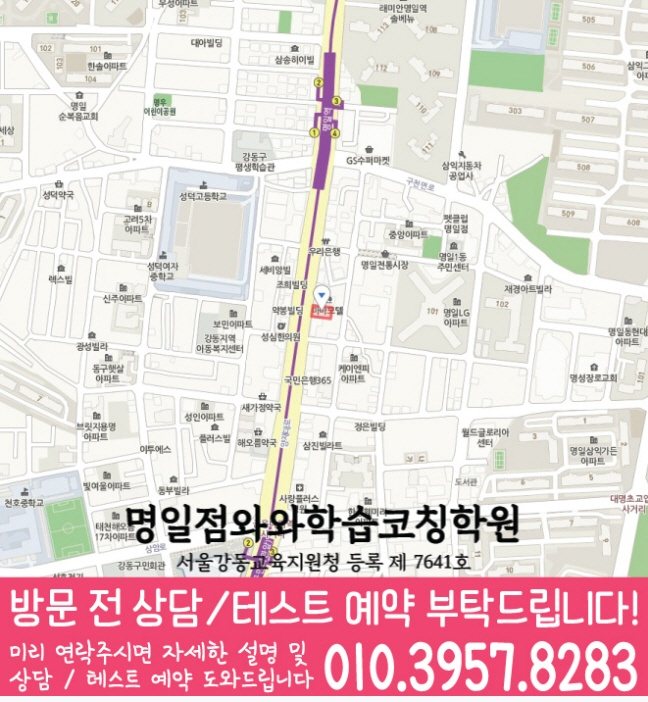명일동학원 위치 안내