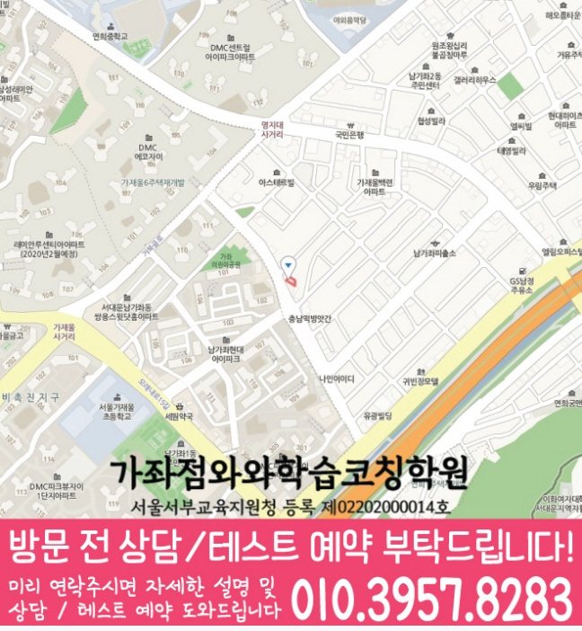 남가좌동학원 위치 안내