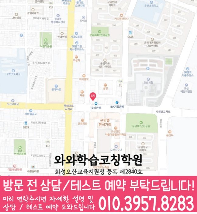 오산동학원 위치 안내