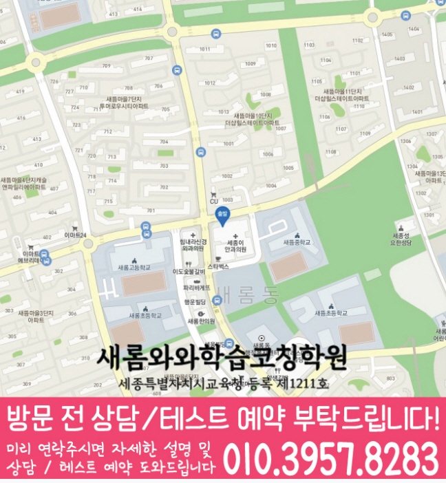 새롬동학원 위치 안내