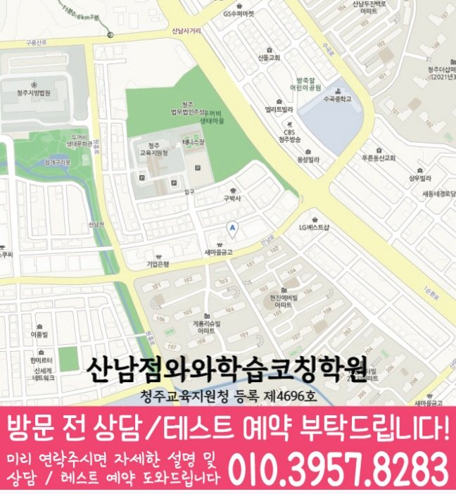 산남동학원 위치 안내