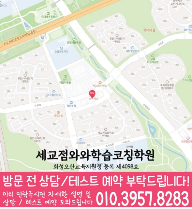 세교학원 위치 안내