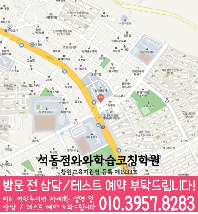 석동학원 위치 안내