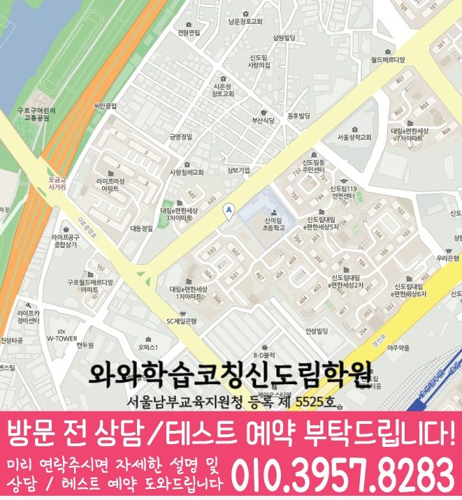 신도림동학원 위치 안내