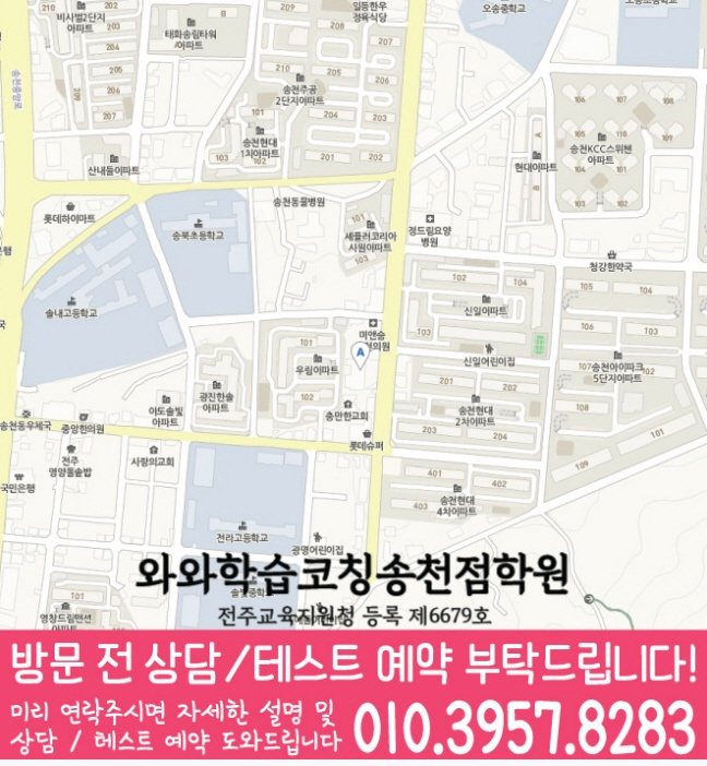 송천동학원 위치 안내
