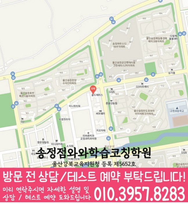 송정동학원 위치 안내