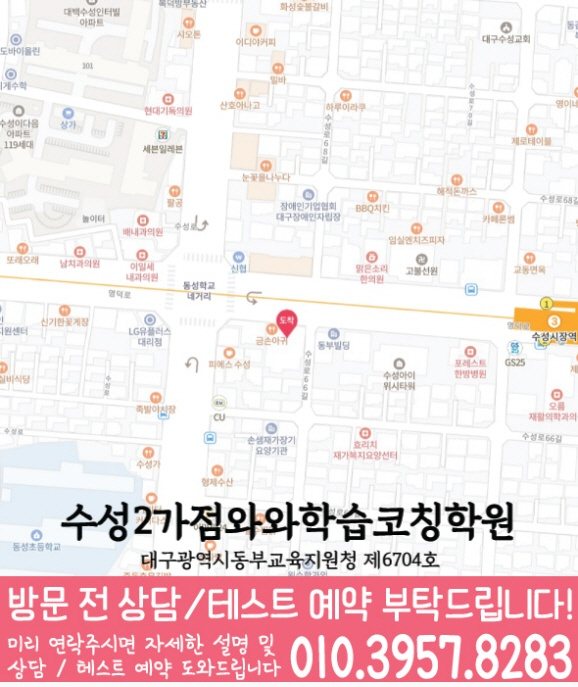 수성동학원 위치 안내