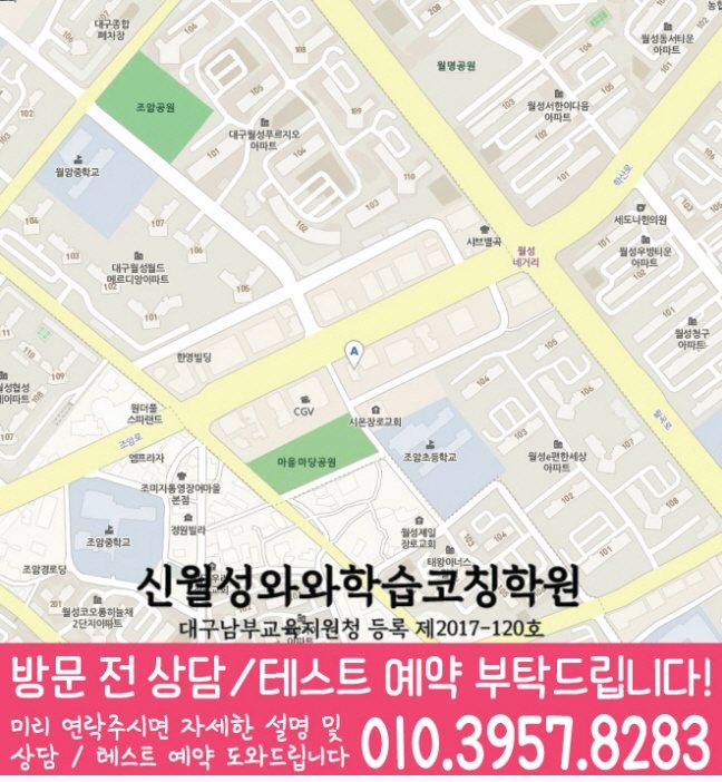 월성동학원 위치 안내