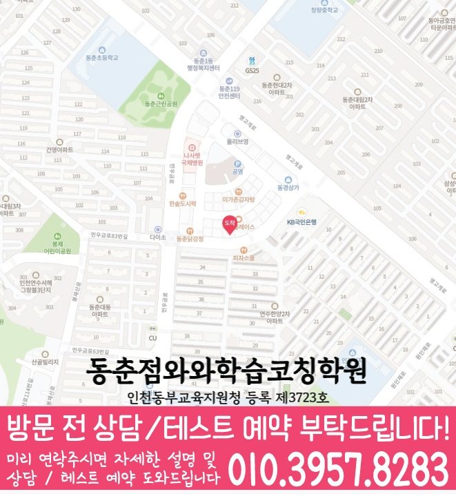 연수동학원 위치 안내